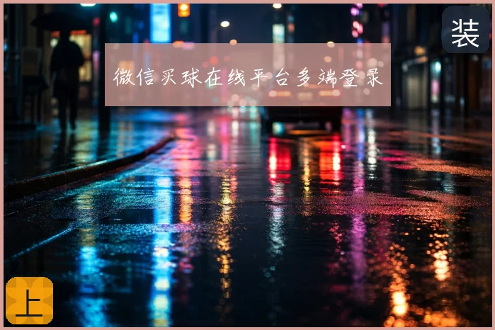 微信买球在线平台多端登录