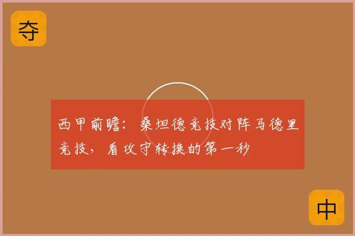 西甲前瞻：桑坦德竞技对阵马德里竞技，看攻守转换的第一秒
