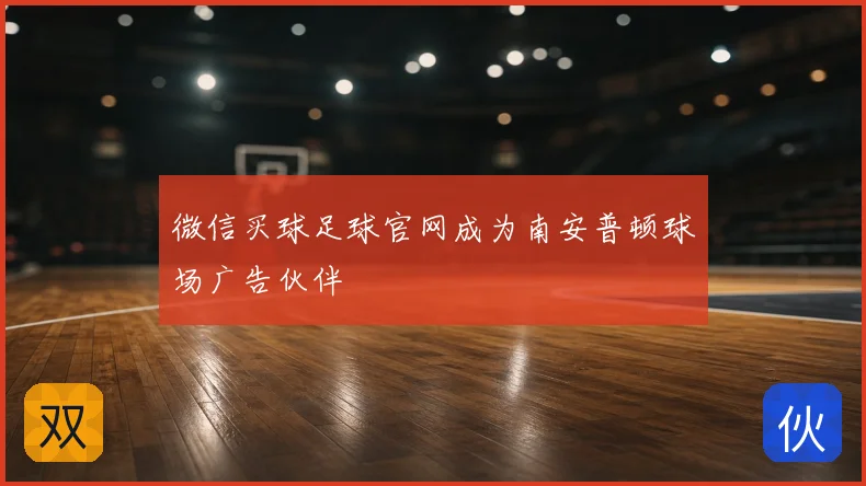微信买球足球官网成为南安普顿球场广告伙伴