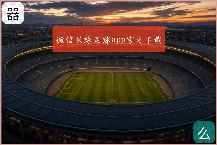 微信买球足球app官方下载