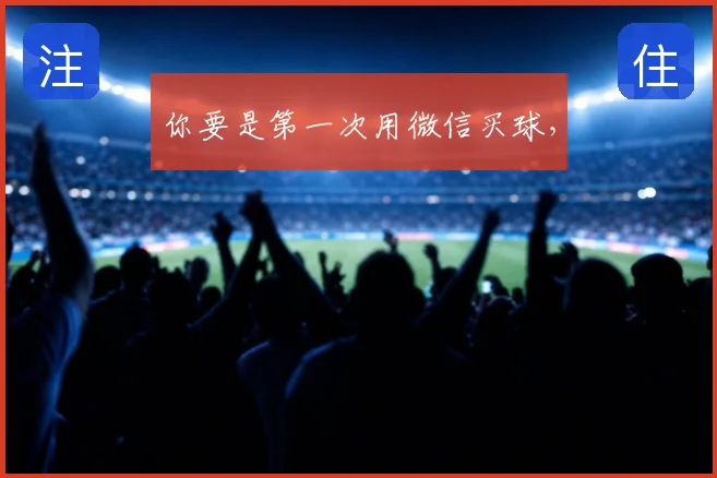 你要是第一次用微信买球，