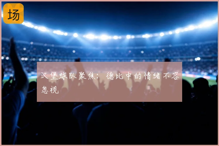 汉堡球队聚焦：德比中的情绪不容忽视